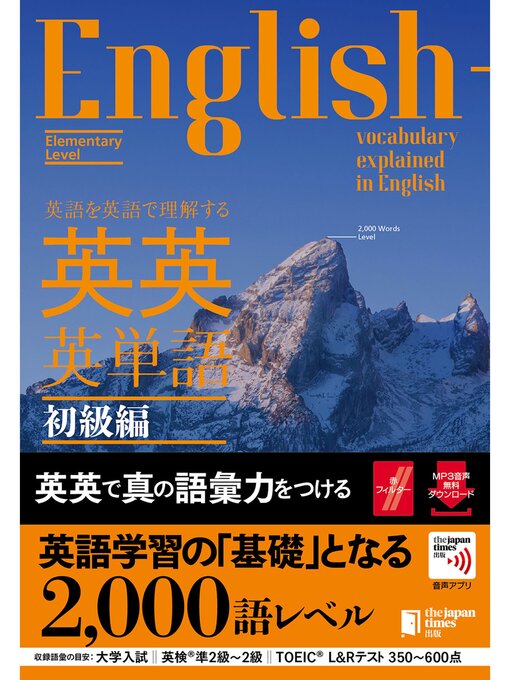 Cover image for 英語を英語で理解する 英英英単語 初級編